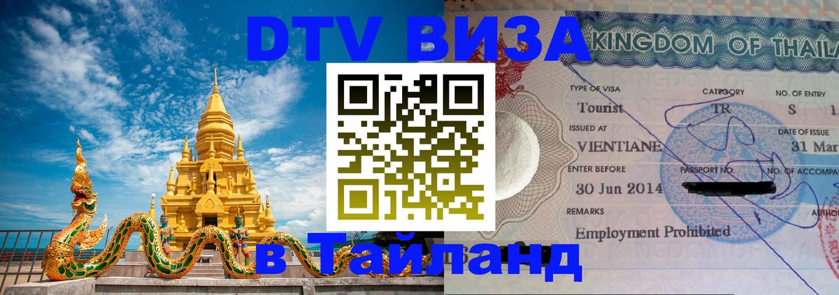 DTV Visa Тайланд купить Видное 