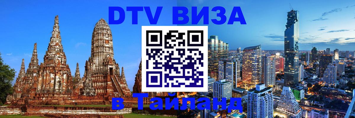 Долгосрочная виза DTV в Тайланд 